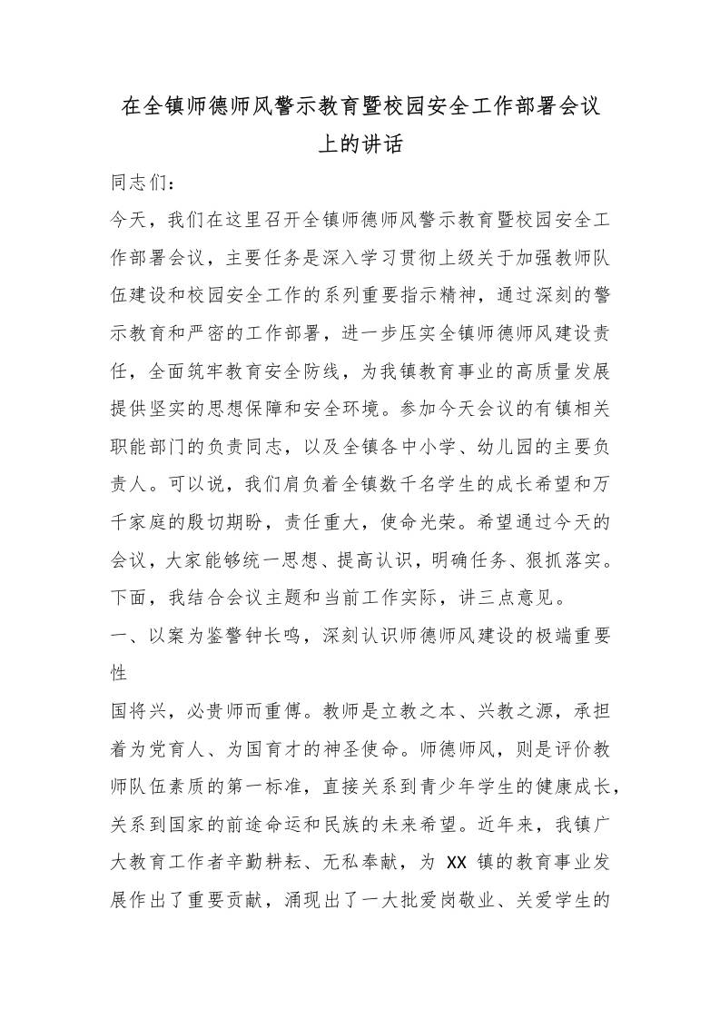在全镇师德师风警示教育暨校园安全工作部署会议上的讲话 - 臻优资源网