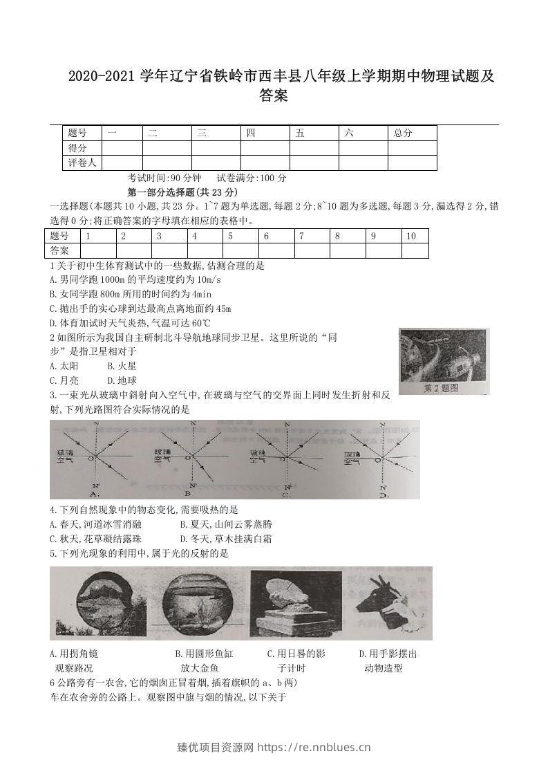 2020-2021学年辽宁省铁岭市西丰县八年级上学期期中物理试题及答案(Word版) - 臻优资源网