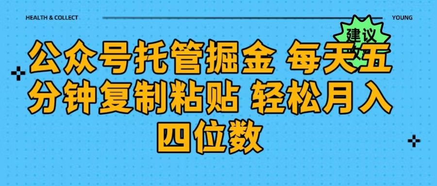 公众号托管掘金 每天五分钟复制粘贴 月入四位数 - 臻优资源网