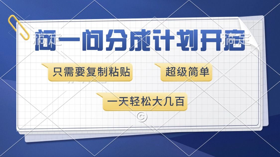 问一问分成计划开启，只需要复制粘贴，超简单，一天也能收入几百 - 臻优资源网