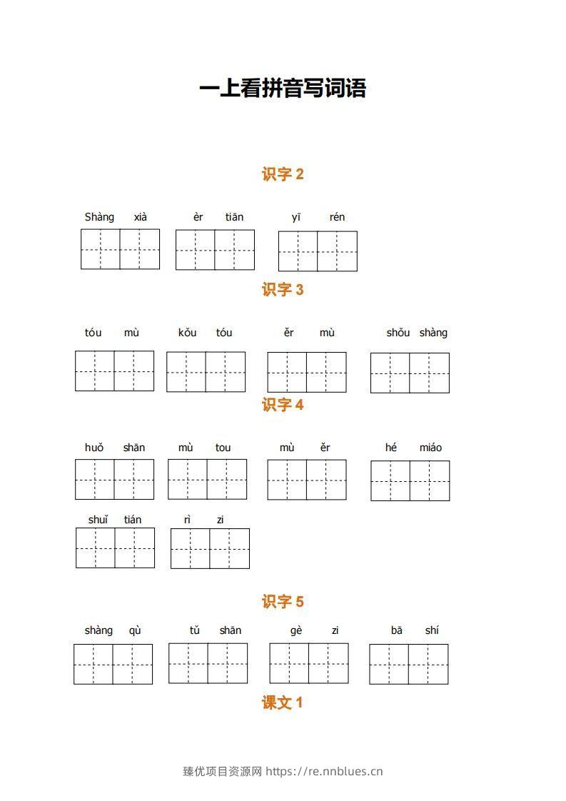 一上语文期末全册看拼音写词语 - 臻优资源网