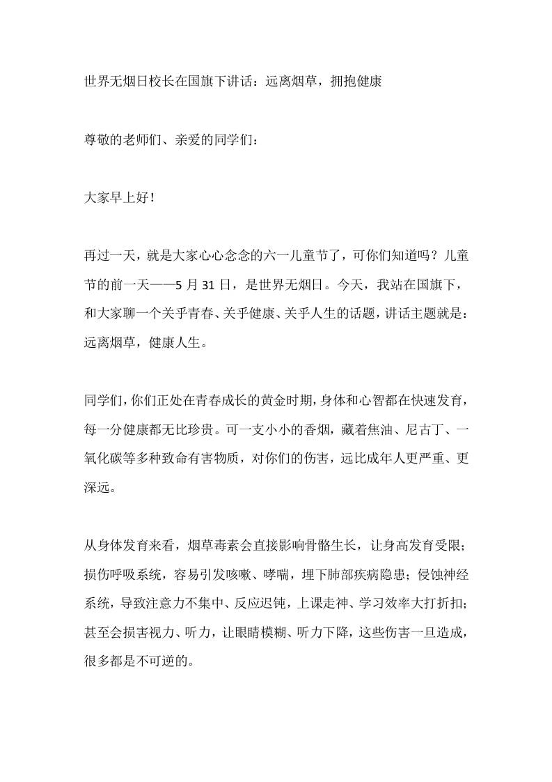 世界无烟日校长在国旗下讲话：远离烟草，拥抱健康 - 臻优资源网