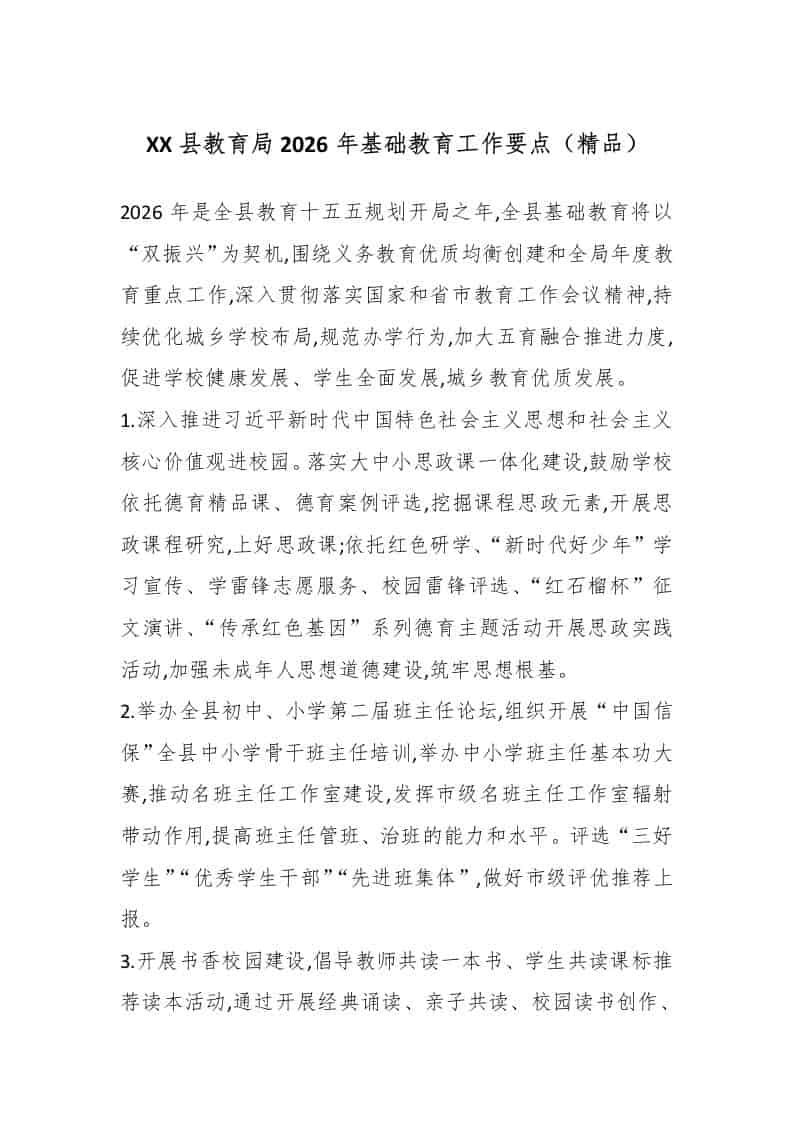 XX县教育局2026年基础教育工作要点（精品） - 臻优资源网