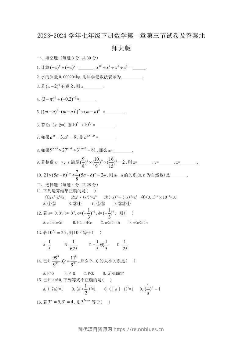 2023-2024学年七年级下册数学第一章第三节试卷及答案北师大版(Word版) - 臻优资源网