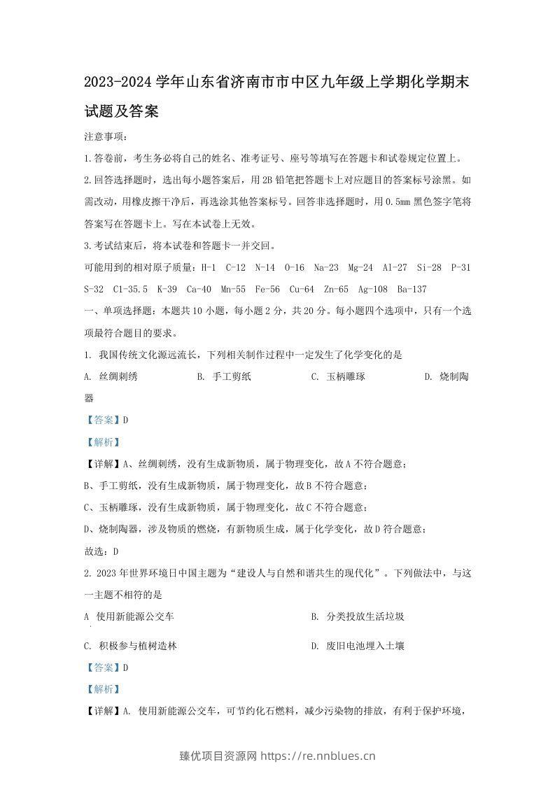 2023-2024学年山东省济南市市中区九年级上学期化学期末试题及答案(Word版) - 臻优资源网