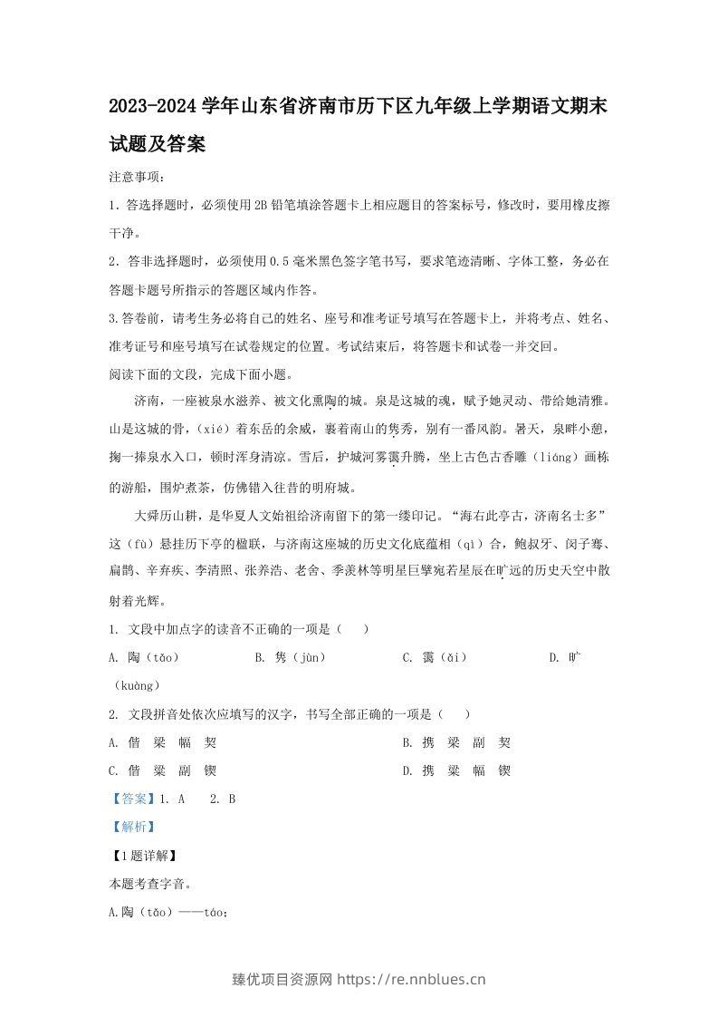 2023-2024学年山东省济南市历下区九年级上学期语文期末试题及答案(Word版) - 臻优资源网