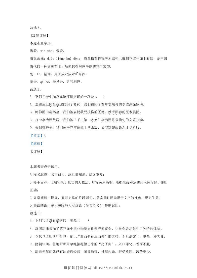 图片[2] - 2023-2024学年山东省济南市历下区九年级上学期语文期末试题及答案(Word版) - 臻优资源网