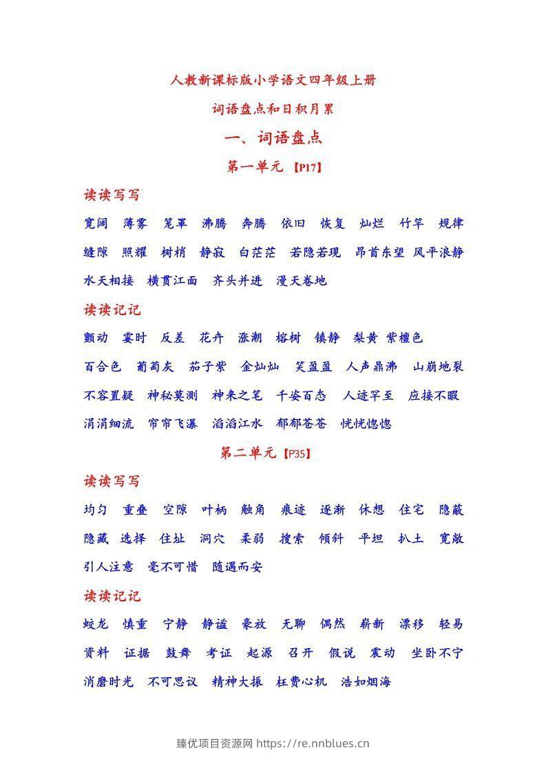 四年级语文上日积月累 - 臻优资源网