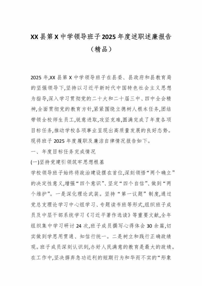 XX县第X中学领导班子2025年度述职述廉报告（精品） - 臻优资源网