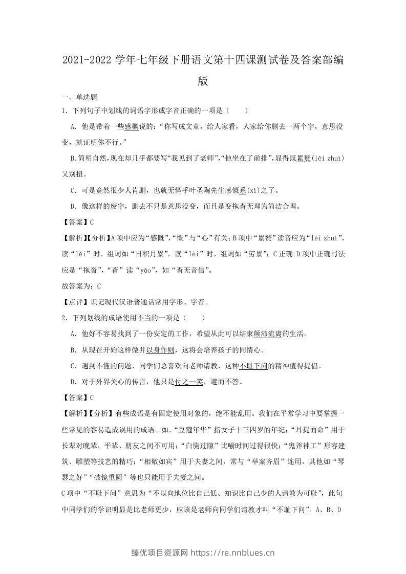 2021-2022学年七年级下册语文第十四课测试卷及答案部编版(Word版) - 臻优资源网
