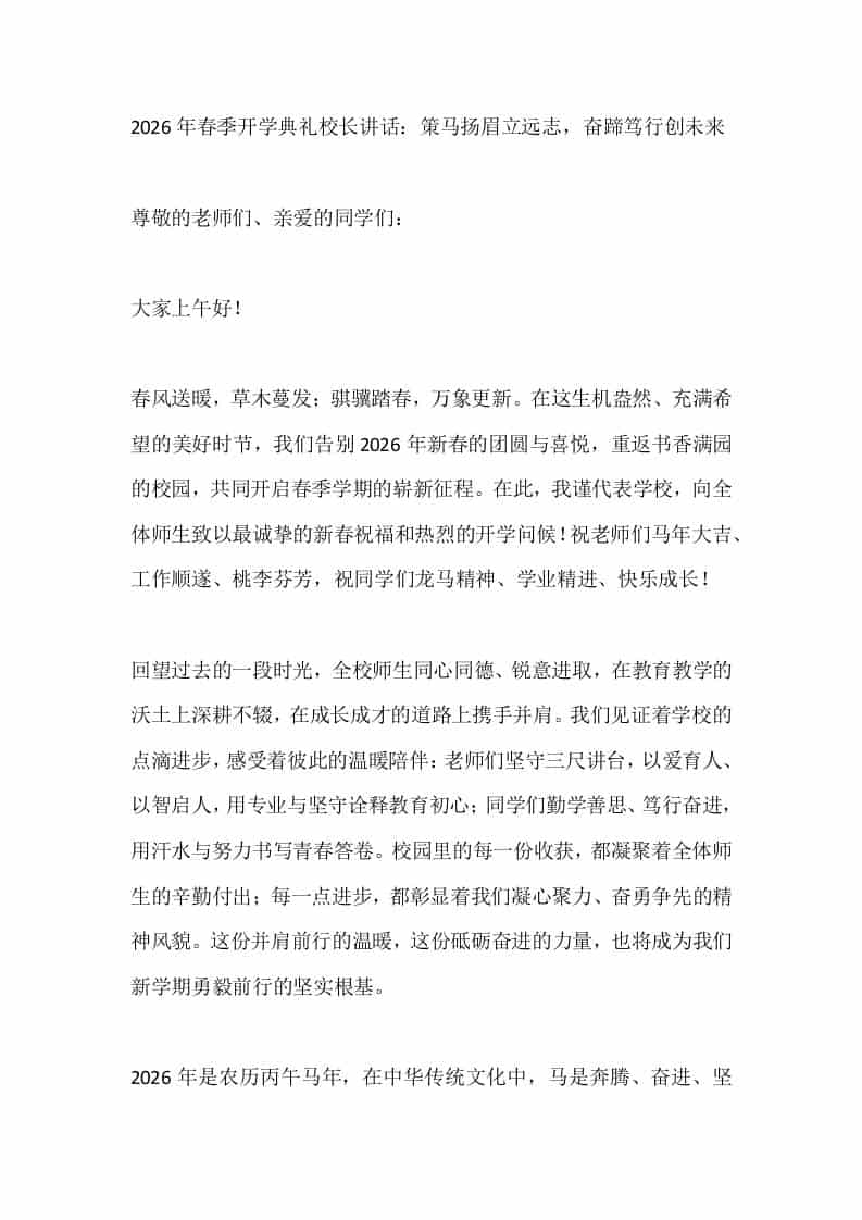 2026年春季开学典礼校长讲话：策马扬眉立远志，奋蹄笃行创未来 - 臻优资源网