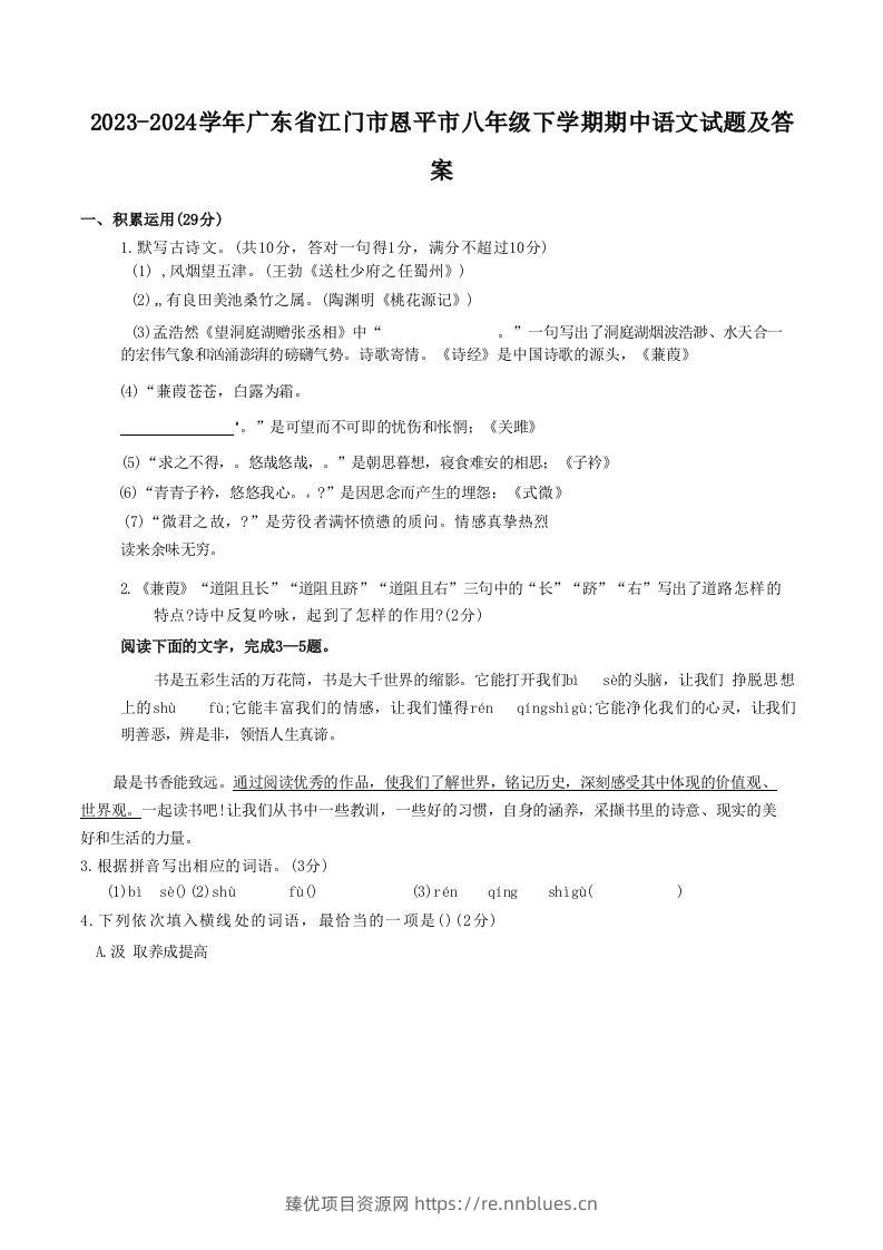 2023-2024学年广东省江门市恩平市八年级下学期期中语文试题及答案(Word版) - 臻优资源网