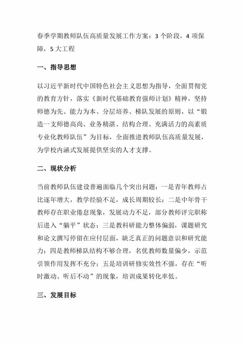 春季学期教师队伍高质量发展工作方案：3个阶段，4项保障，5大工程 - 臻优资源网