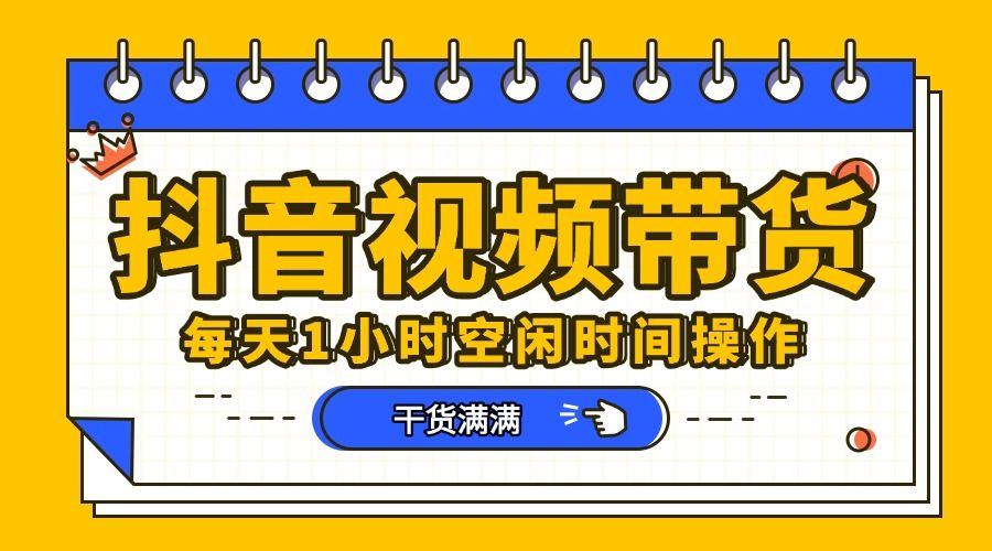 抖音短视频项目，每天抽点时间就能做，前期一天100多，后面越来越多 - 臻优资源网