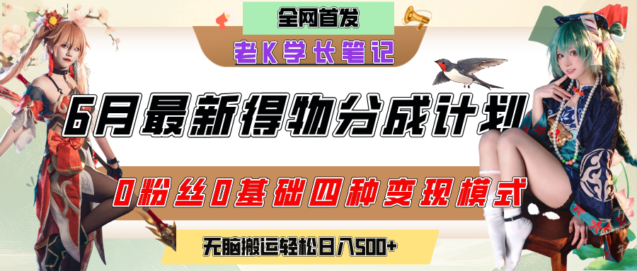 6月份最新得物创作者分成计划2.0玩法，0粉丝0基础四种模式变现，官方大额流量扶持，从隐蔽渠道无脑搬运，日入200+，熟练后轻松月入过万 - 臻优资源网