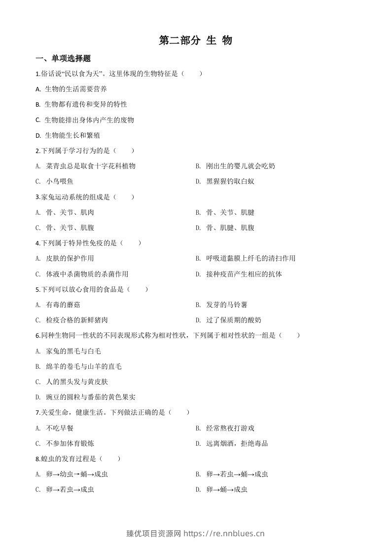 2020年黑龙江省绥化市中考生物试题（空白卷） - 臻优资源网