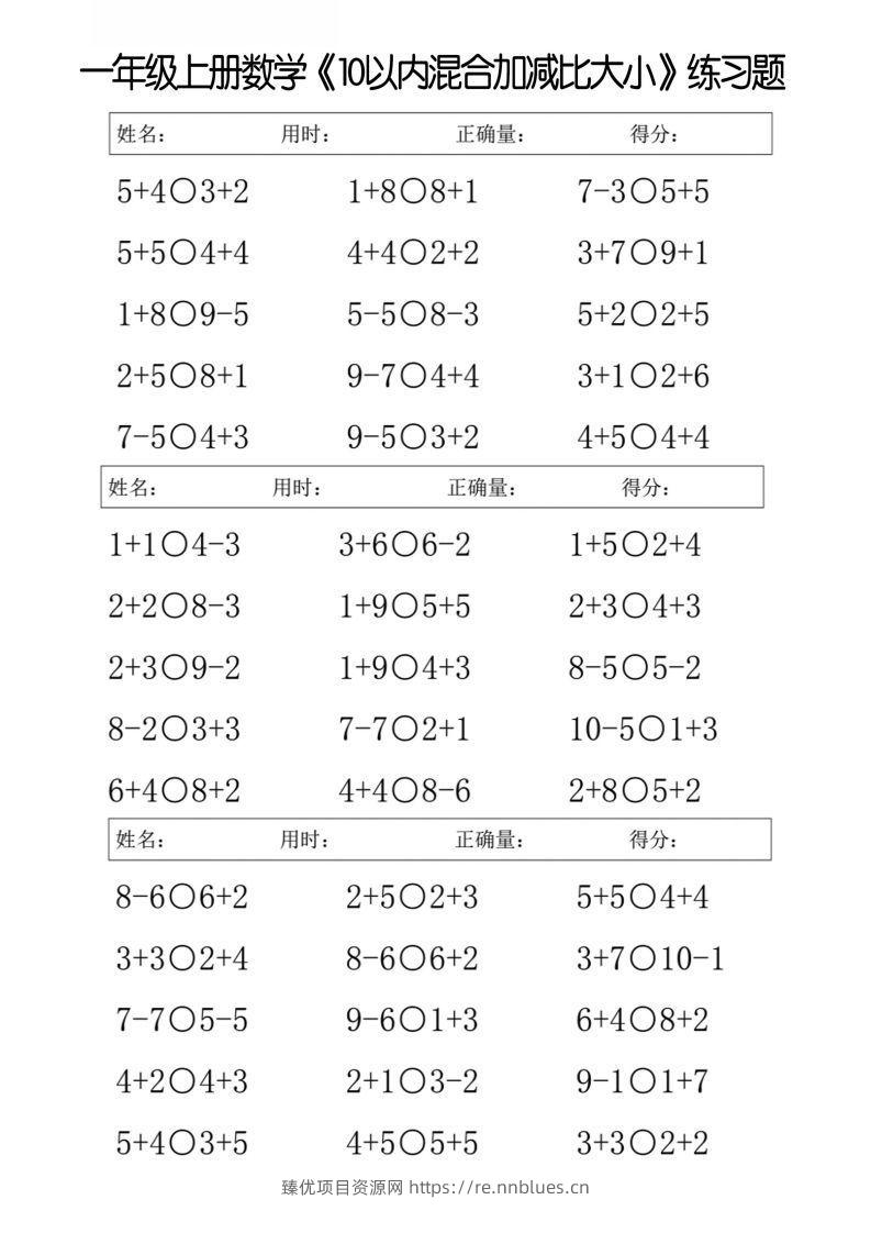 一上数学【10以内混合加减比大小】 - 臻优资源网