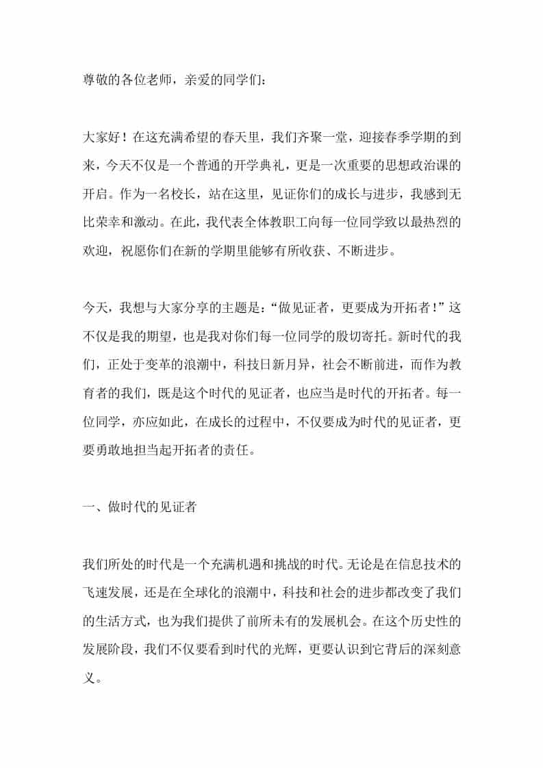 春季开学典礼暨思政第一课，校长讲话：勇立时代潮头，做时代的开拓者 - 臻优资源网