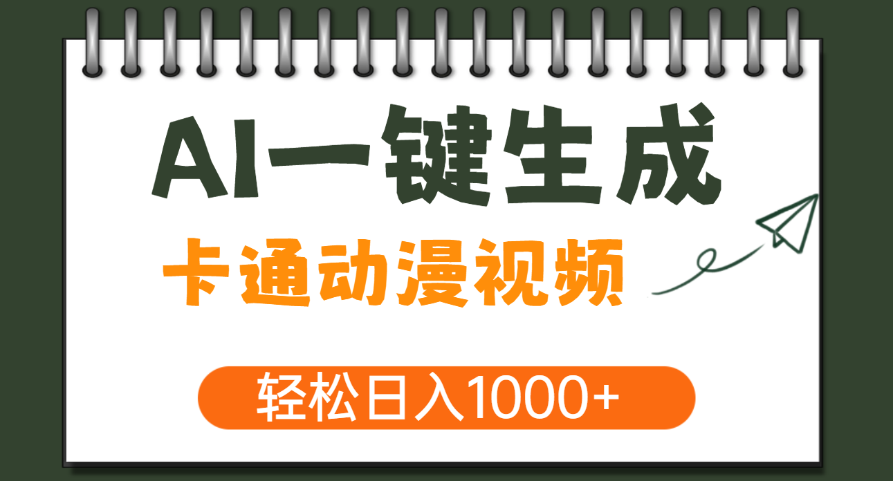 AI一键生成卡通动漫视频，一条视频千万播放，轻松日入1000+ - 臻优资源网