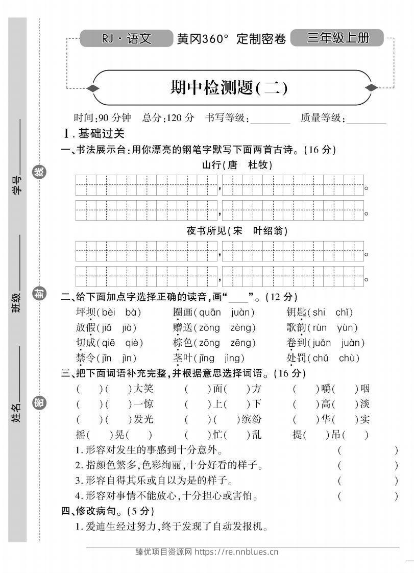 【三年级上册】语文期中名校真题测试卷 - 臻优资源网