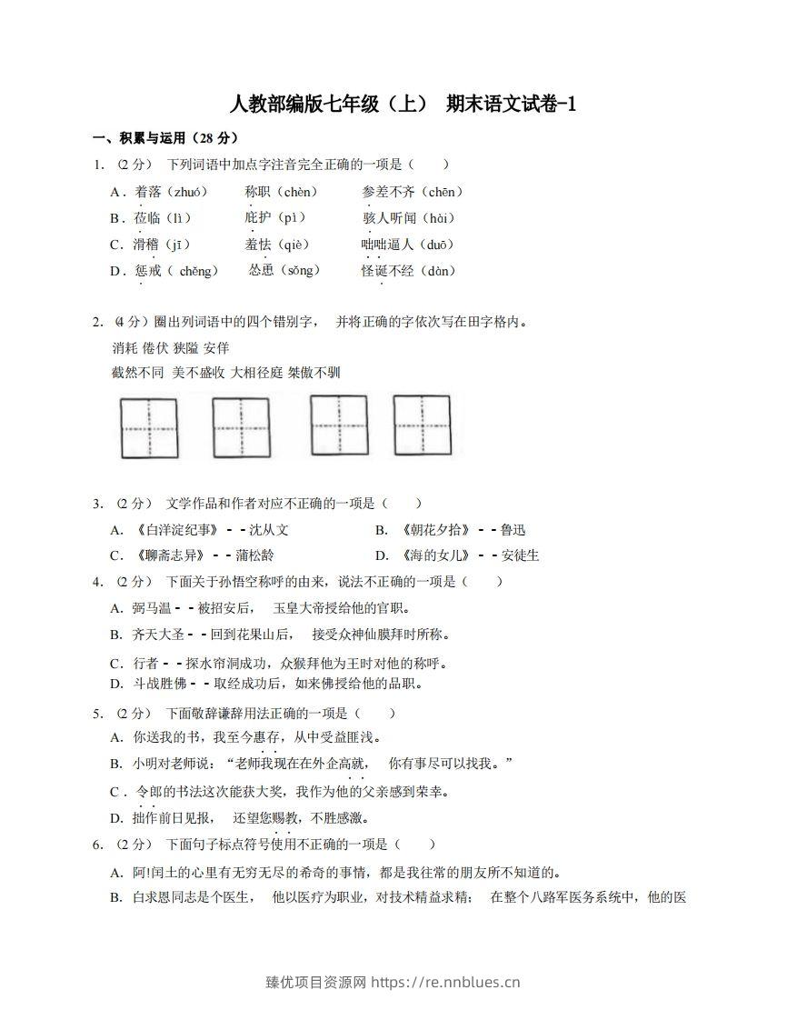 七年级（上）语文期末试卷7-1卷人教部编版 - 臻优资源网