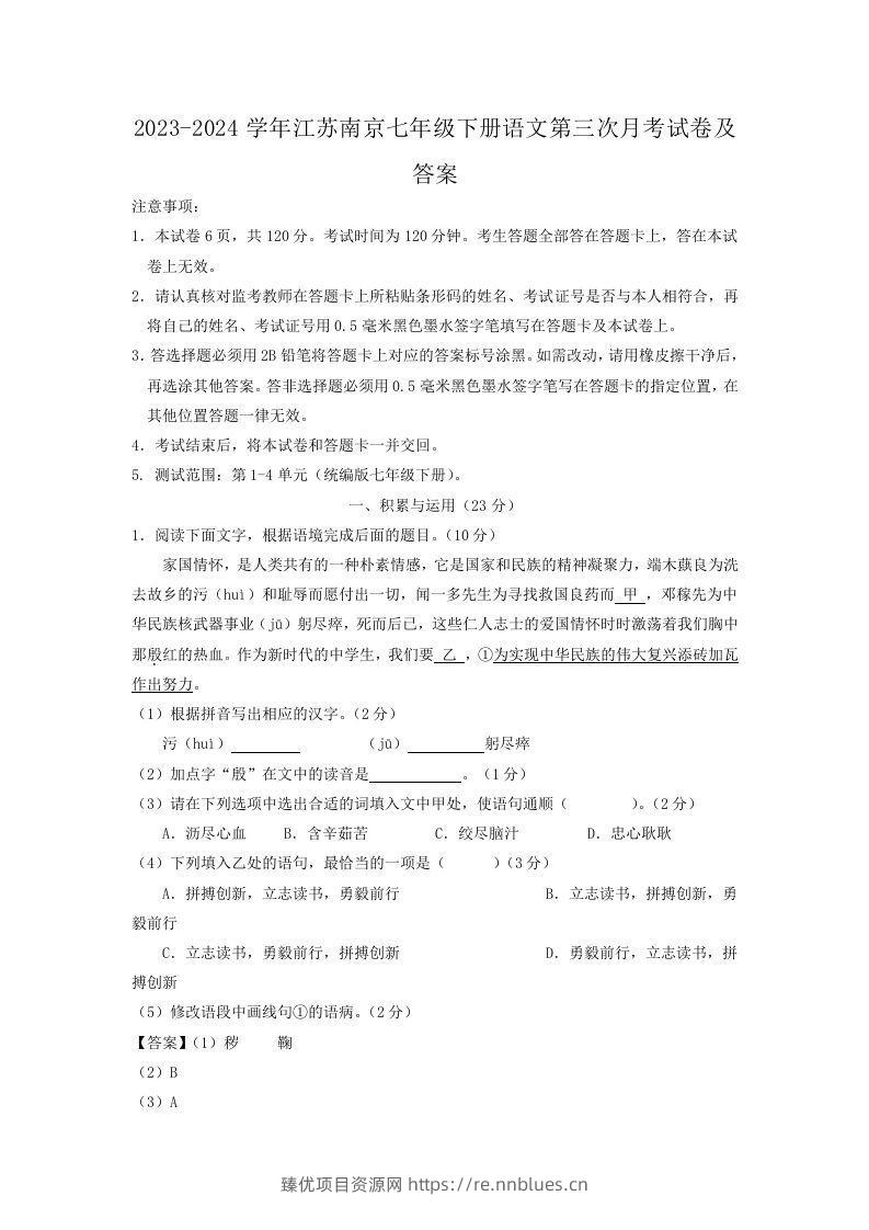 2023-2024学年江苏南京七年级下册语文第三次月考试卷及答案(Word版) - 臻优资源网