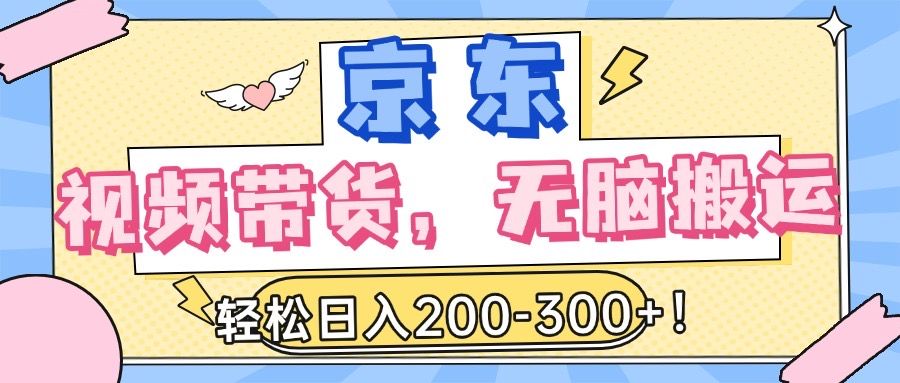 最新京东视频带货，无脑搬运，每天5分钟 ， 轻松日入200-300＋ - 臻优资源网