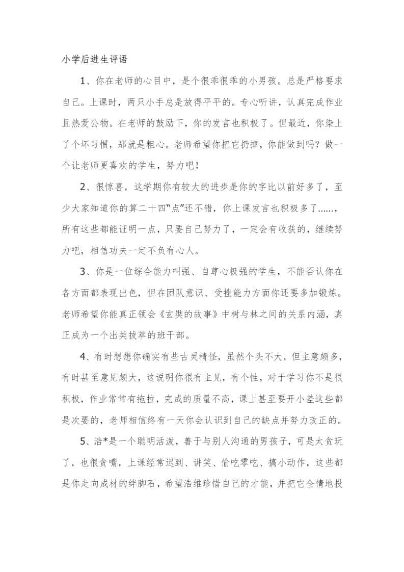 小学期末后进生评语29篇 - 臻优资源网