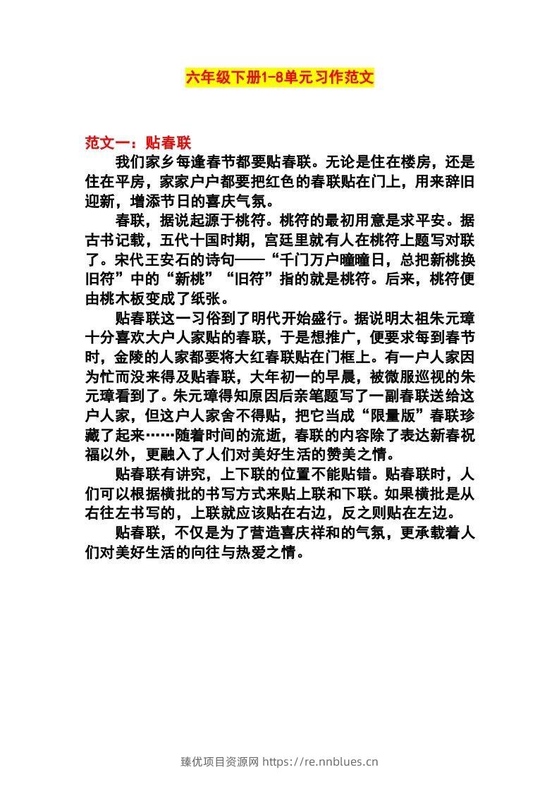 六年级语文下册1-8单元作文范文 - 臻优资源网