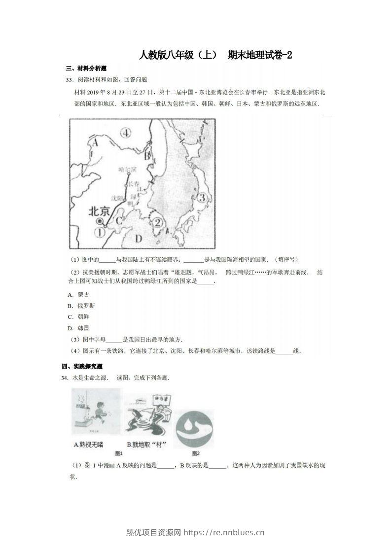 八年级（上）地理期末试卷4-2卷人教版 - 臻优资源网