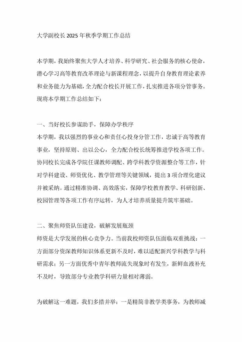 大学副校长2025年秋季学期工作总结 - 臻优资源网