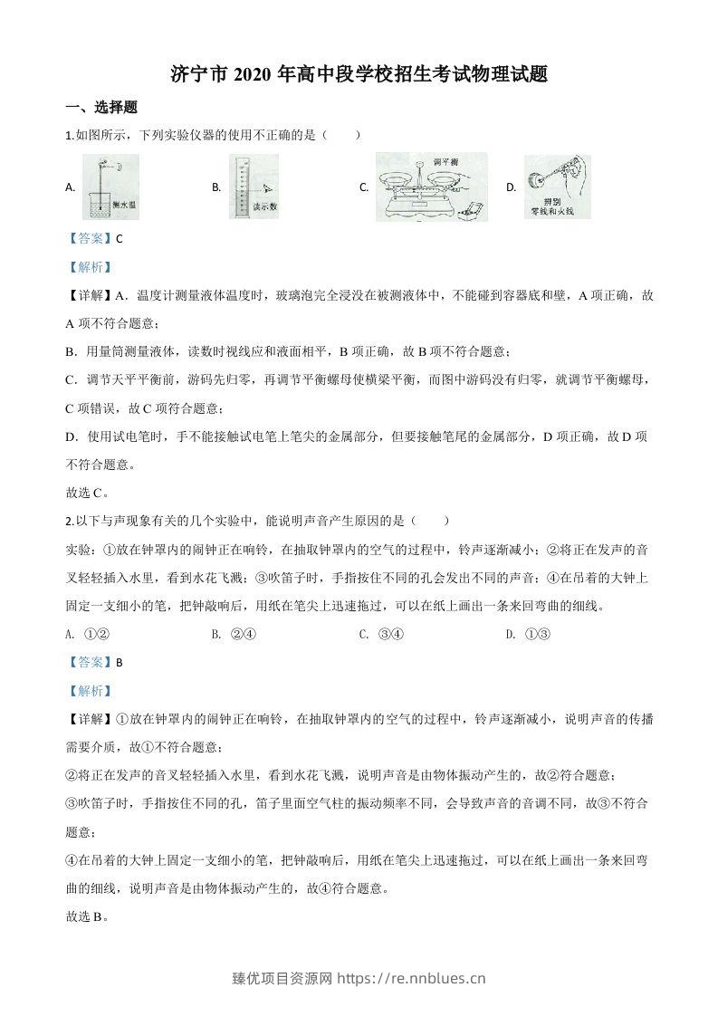 2020年山东省济宁市中考物理试题（高中段学校招生考试物理试题)（含答案） - 臻优资源网