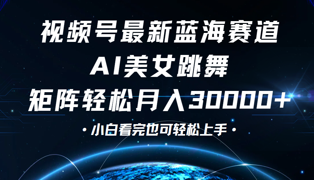 视频号蓝海赛道玩法，当天起号，拉爆流量收益，小白也能轻松月入30000+ - 臻优资源网