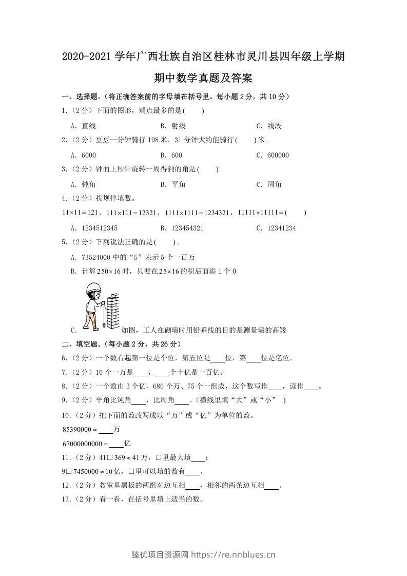 2020-2021学年广西壮族自治区桂林市灵川县四年级上学期期中数学真题及答案(Word版) - 臻优资源网