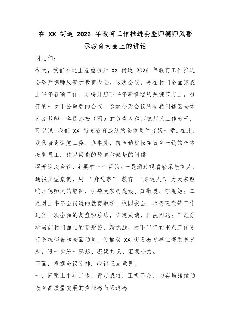 在XX街道2026年教育工作推进会暨师德师风警示教育大会上的讲话 - 臻优资源网