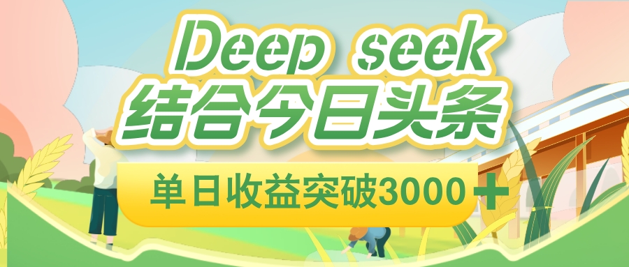 deep seek 结合今日头条,单日收益可突破 3000+,只需要简单的复制粘贴即可 - 臻优资源网