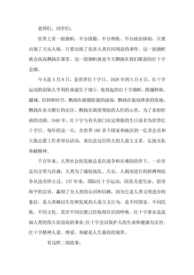 5月8日世界红十字日，校长在国旗下讲话爱是人类最美好的语言，爱是正大无私的奉献 - 臻优资源网