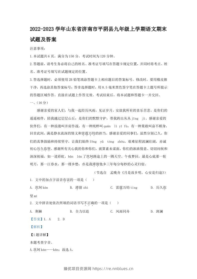 2022-2023学年山东省济南市平阴县九年级上学期语文期末试题及答案(Word版) - 臻优资源网