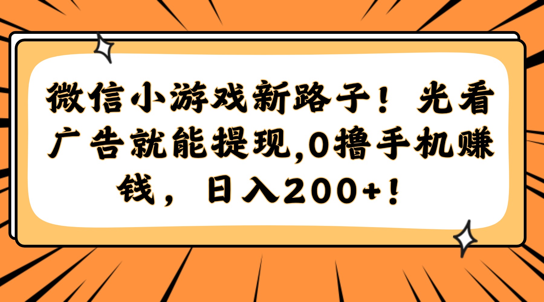 微信小游戏新路子！光看广告就能提现，0撸手机赚钱，日入200+！ - 臻优资源网