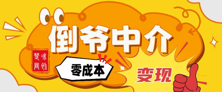 副业项目拆解：单人AI月入2W倒爷中介零成本变现 - 臻优资源网