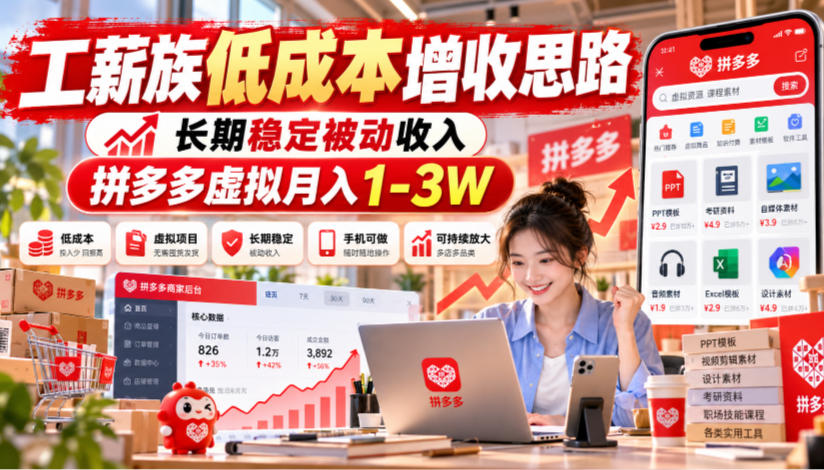 工薪族低成本增收思路，长期稳定被动收入，拼多多虚拟月入1-3W - 臻优资源网