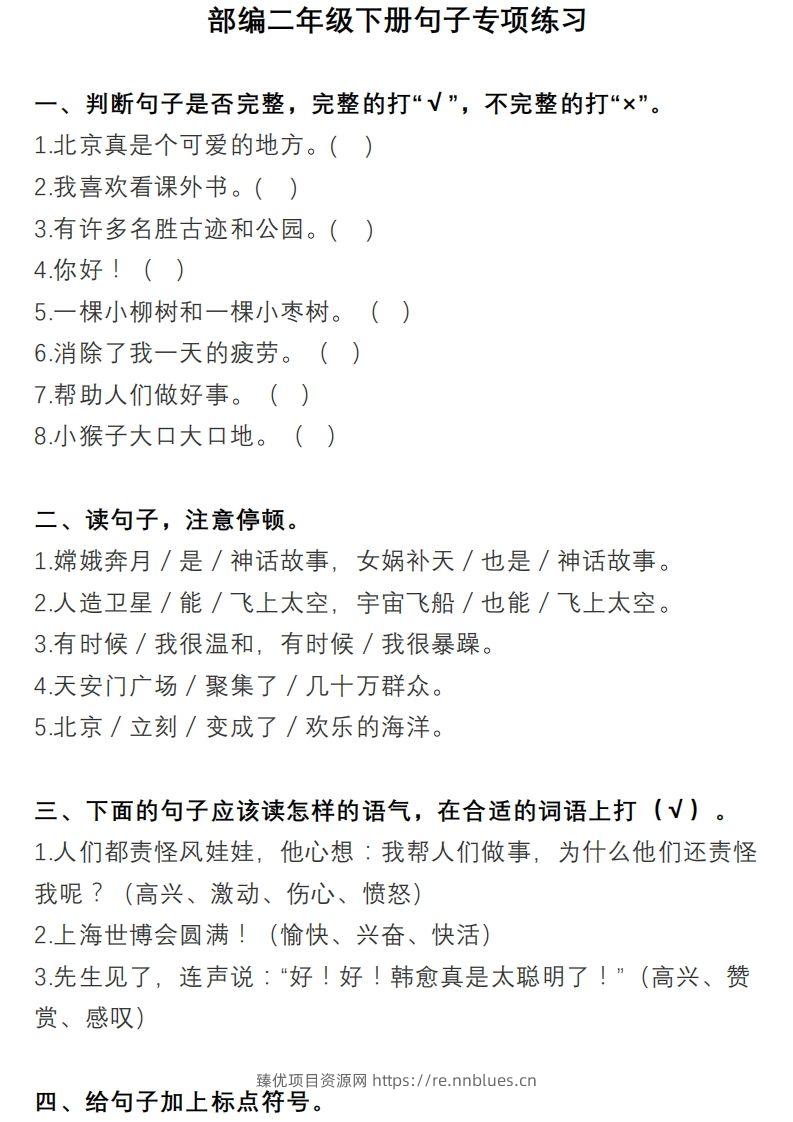 2年级句子专项练习 - 臻优资源网