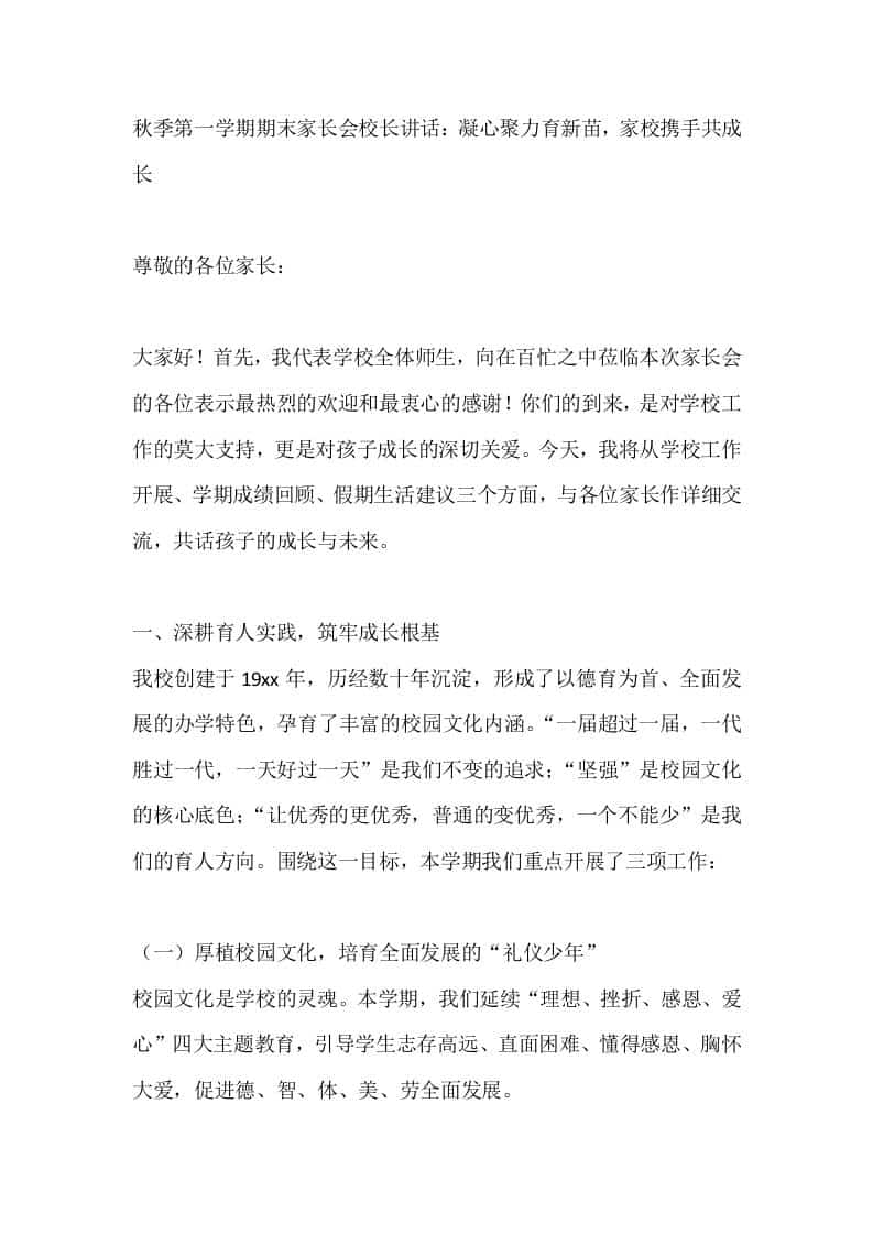 秋季第一学期期末家长会校长讲话：凝心聚力育新苗，家校携手共成长 - 臻优资源网