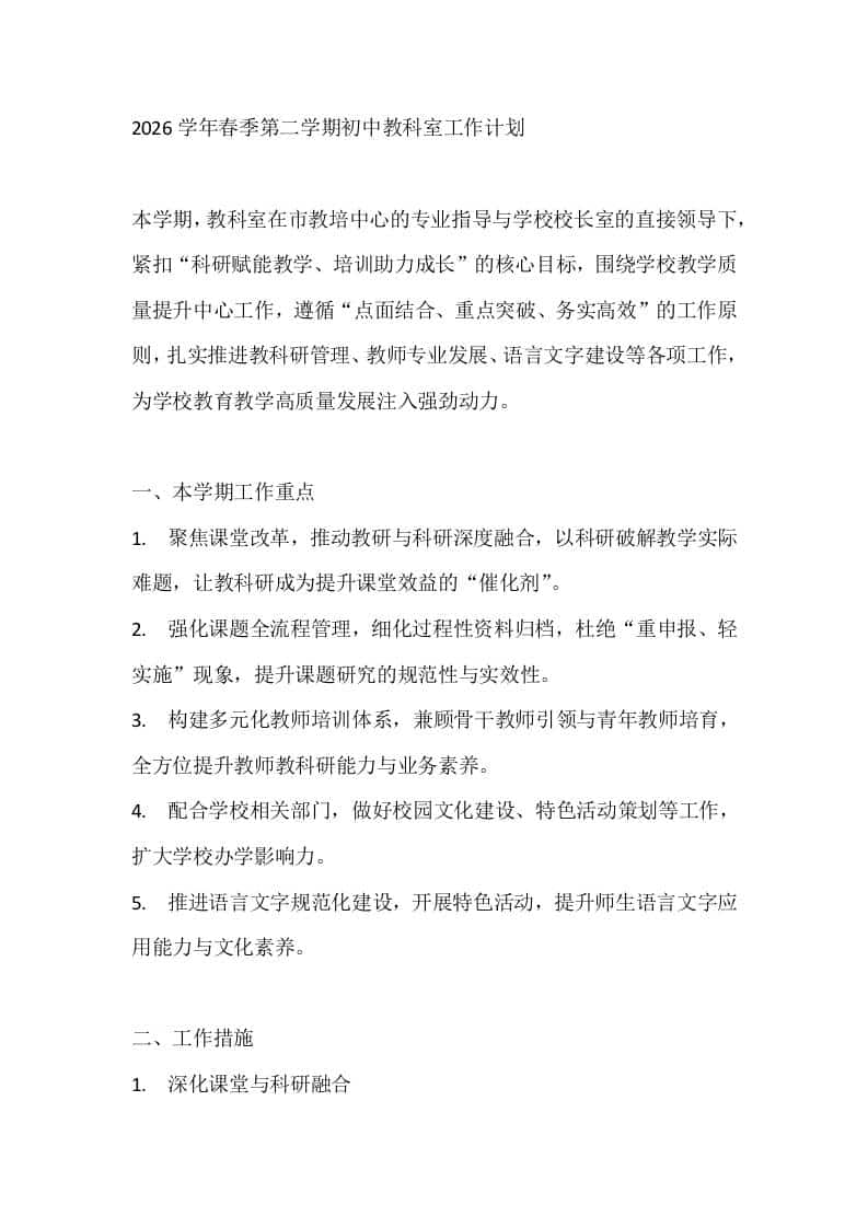2026学年春季第二学期初中教科室工作计划 - 臻优资源网