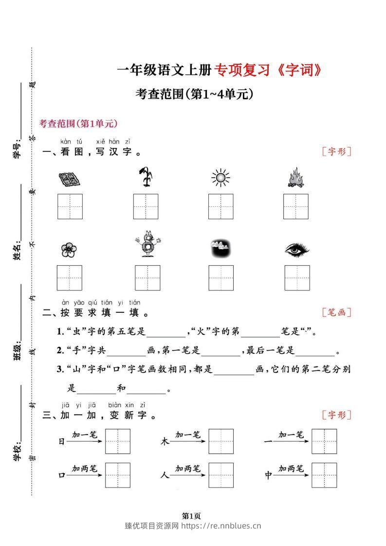一上语文专项复习《字词》1~4单元 - 臻优资源网