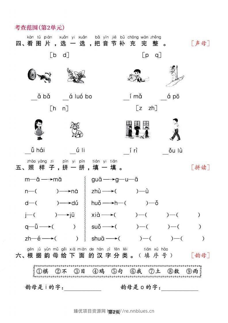 图片[2] - 一上语文专项复习《字词》1~4单元 - 臻优资源网