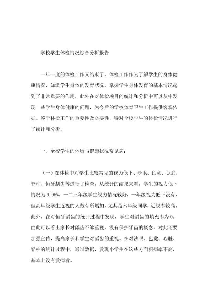 学校学生体检情况综合分析报告 - 臻优资源网