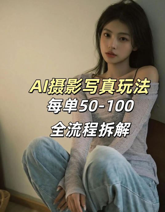 AI写真摄影接单玩法，一个免费的工具搞定，效果惊艳，单价50-100一套 - 臻优资源网