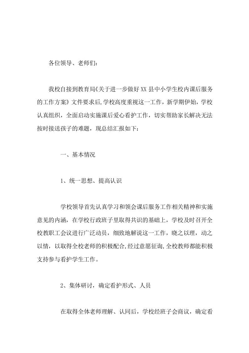 学校课后服务工作汇报，校长讲话课后延时服务急民所急，为孩子的健康成长保驾护航 - 臻优资源网