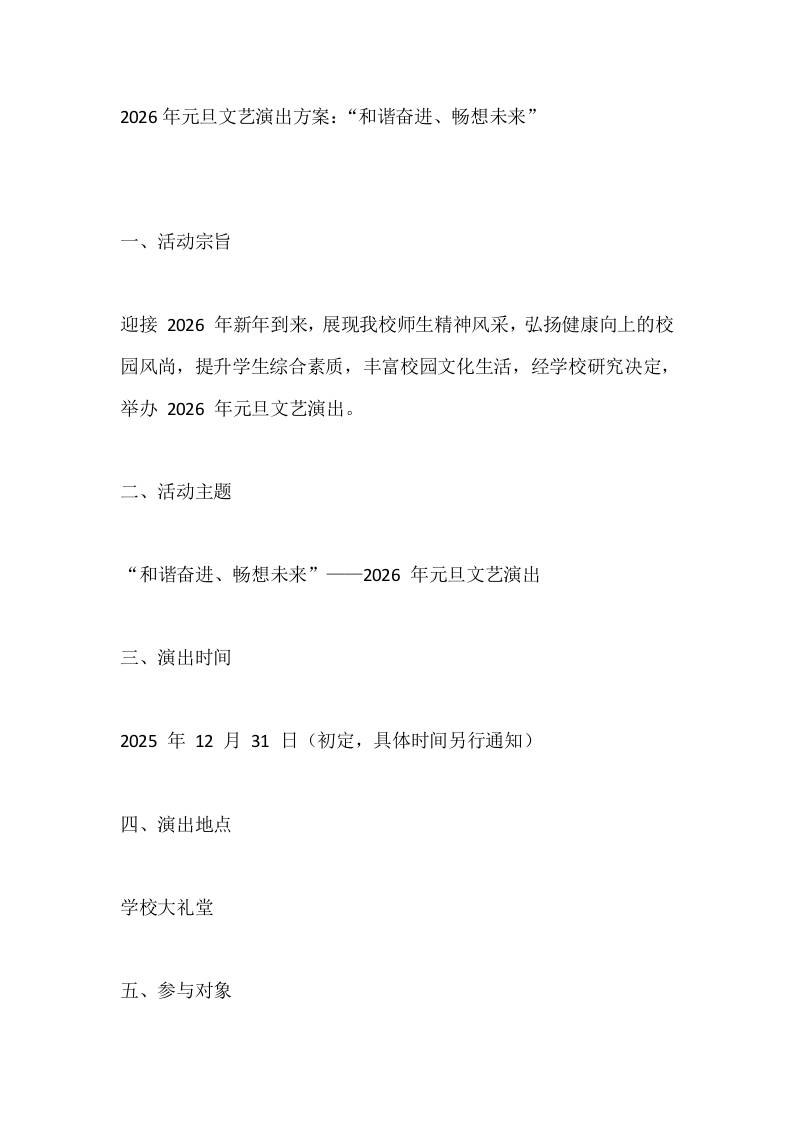 2026年元旦文艺演出方案：“和谐奋进、畅想未来” - 臻优资源网